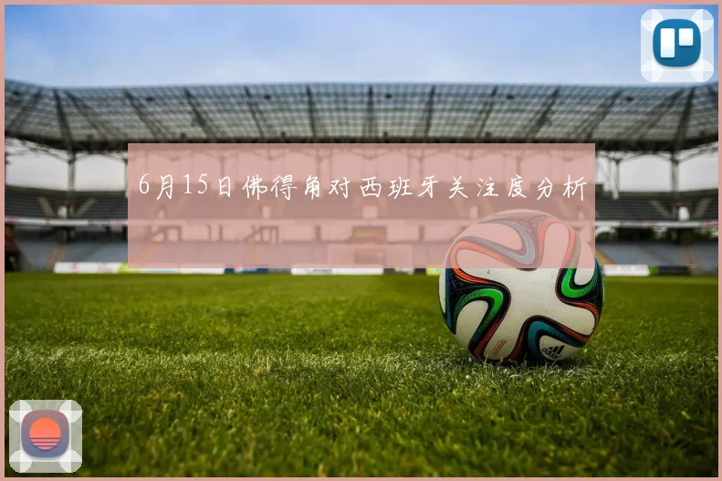 6月15日佛得角对西班牙关注度分析