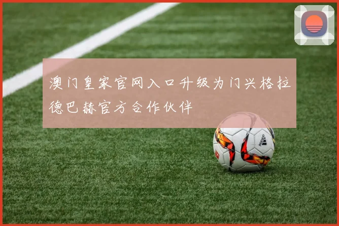 澳门皇家官网入口升级为门兴格拉德巴赫官方合作伙伴