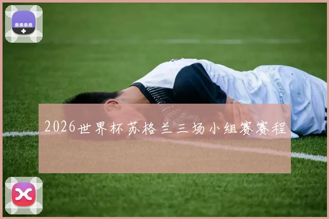 2026世界杯苏格兰三场小组赛赛程