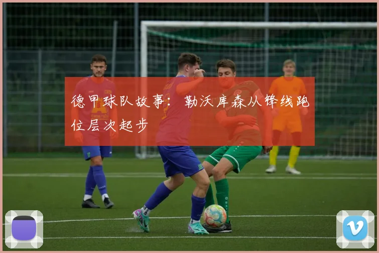 德甲球队故事：勒沃库森从锋线跑位层次起步