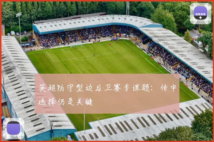英超防守型边后卫赛季课题：传中选择仍是关键