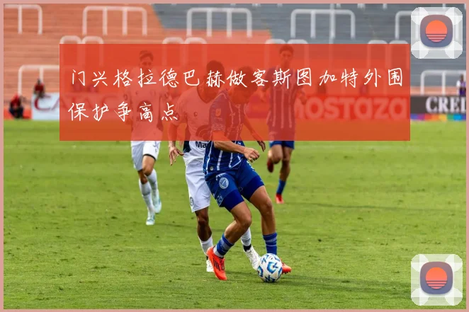 门兴格拉德巴赫做客斯图加特外围保护争高点