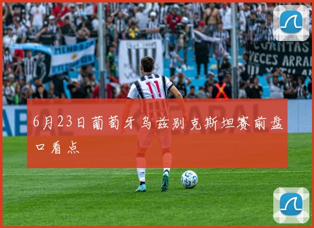 6月23日葡萄牙乌兹别克斯坦赛前盘口看点