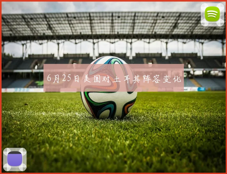 6月25日美国对土耳其阵容变化
