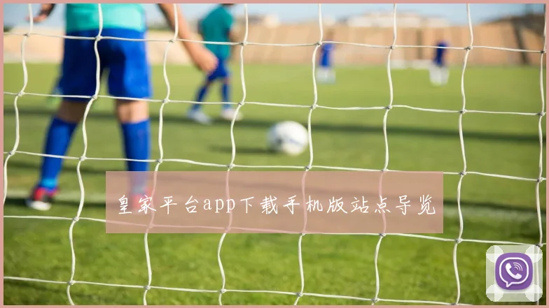 皇家平台app下载手机版站点导览