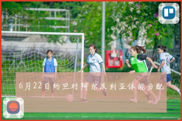 6月22日约旦对阿尔及利亚体能分配